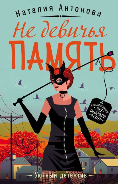 Обложка книги «Не девичья память»