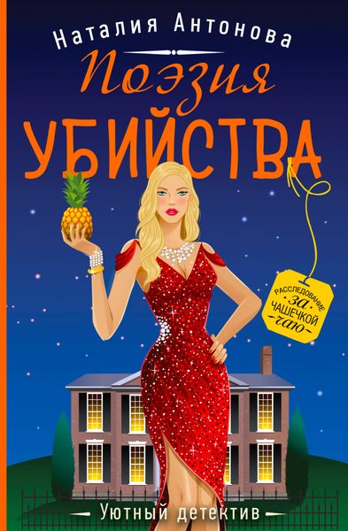 Обложка книги  «Поэзия убийства»