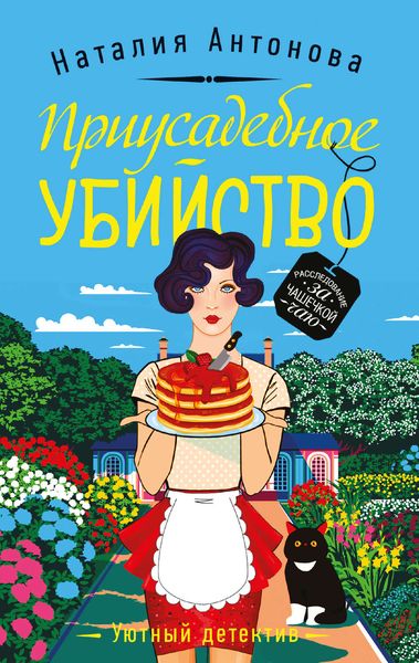 Обложка книги «Приусадебное убийство»