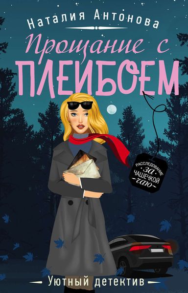 Обложка книги «Прощание с плейбоем»