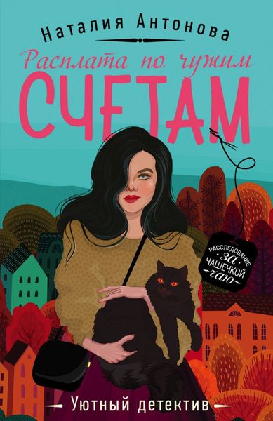 Обложка книги  «Расплата по чужим счетам»