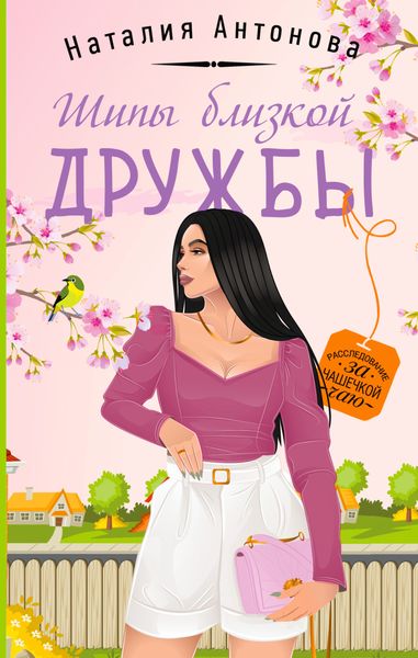Обложка книги  «Шипы близкой дружбы»