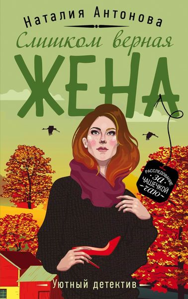 Обложка книги «Слишком верная жена»