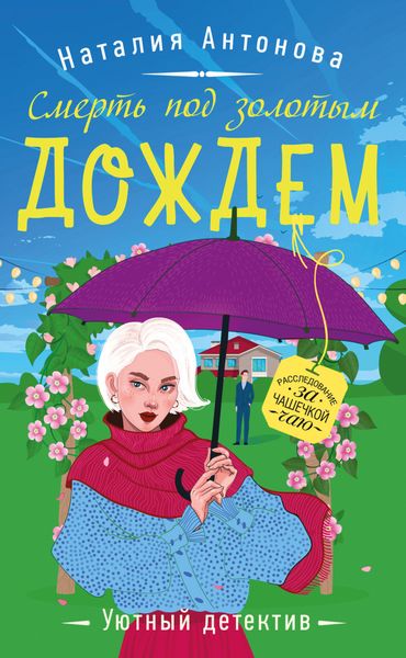 Обложка книги  «Смерть под золотым дождем»