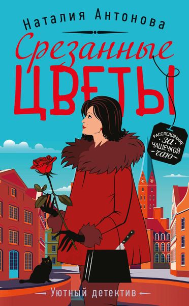 Обложка книги «Срезанные цветы»