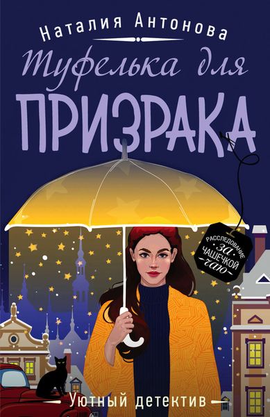 Обложка книги  «Туфелька для призрака»