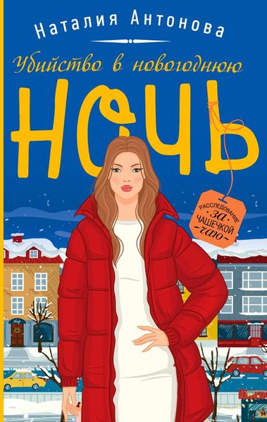 Обложка книги  «Убийство в новогоднюю ночь»