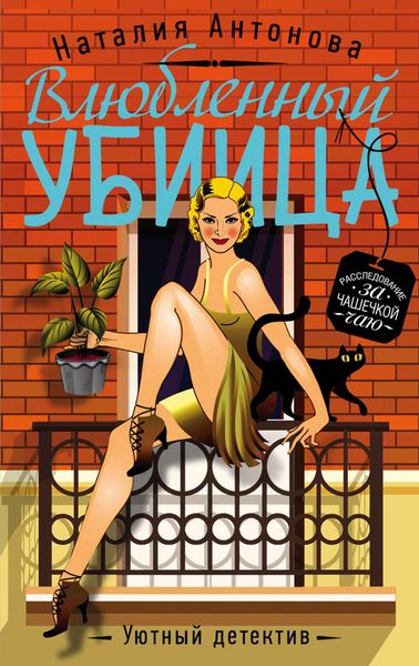 Обложка книги «Влюбленный убийца»