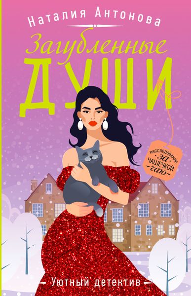 Обложка книги «Загубленные души»