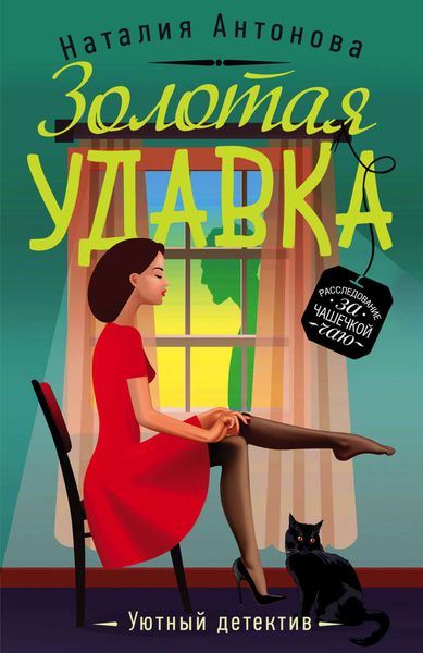 Обложка книги «Золотая удавка»