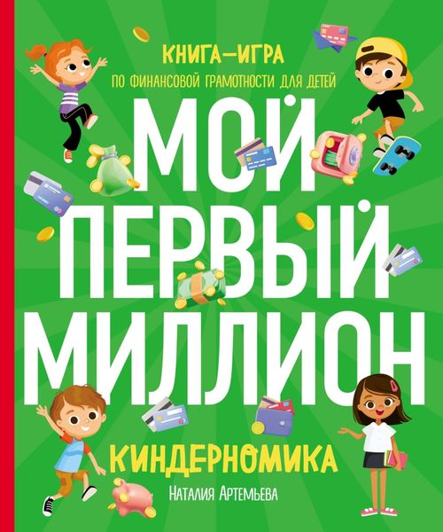 Обложка книги «Киндерномика. Мой первый миллион. Книга-игра по финансовой грамотности для детей»