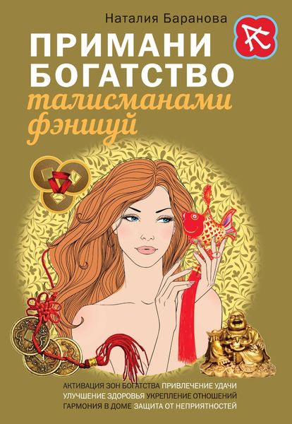 Обложка книги  «Примани богатство талисманами фэншуй»