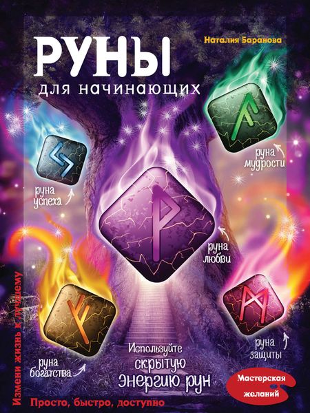 Обложка книги  «Руны для начинающих»