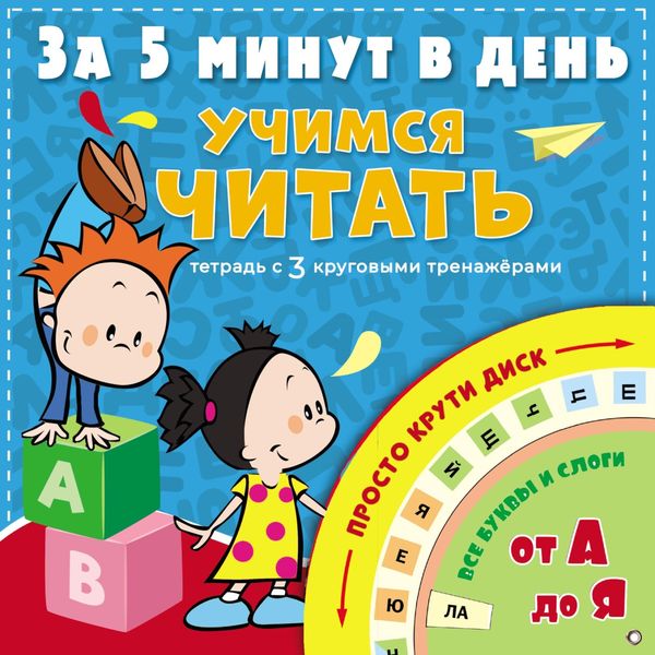 Обложка книги «Учимся читать за 5 минут в день»