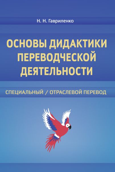 Обложка книги  «Основы дидактики переводческой деятельности»