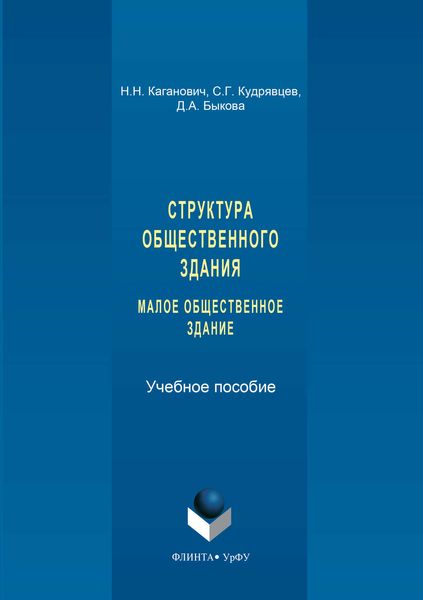 Обложка книги  «Структура общественного здания. Малое общественное здание. Выполнение курсовых проектов»