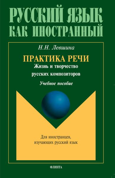 Обложка книги «Практика речи. Жизнь и творчество русских композиторов. Учебное пособие»