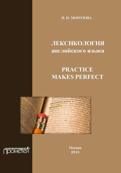 Обложка книги «Лексикология английского языка. Practice Makes Perfect»