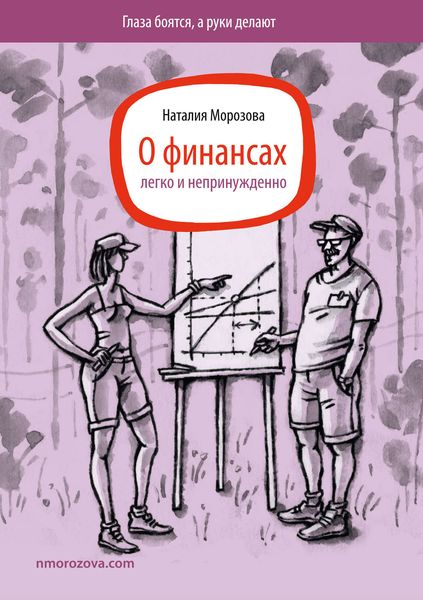Обложка книги «О финансах легко и непринужденно»