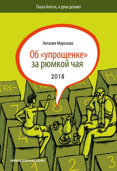 Обложка книги «Об «упрощенке» за рюмкой чая»
