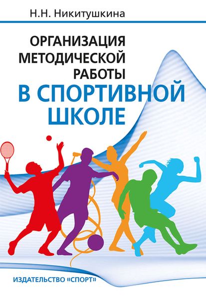 Обложка книги  «Организация методической работы в спортивной школе»