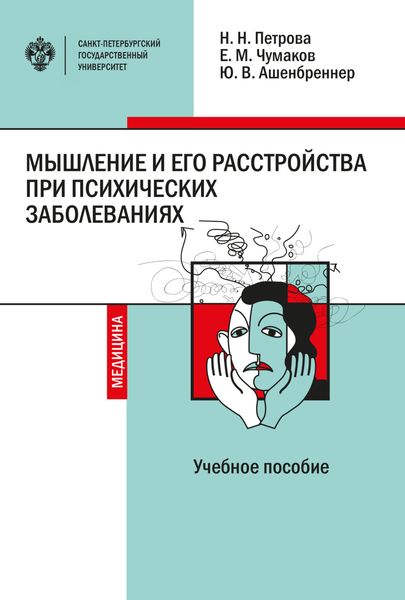 Обложка книги «Мышление и его расстройства при психических заболеваниях:»