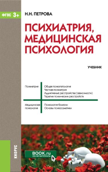 Обложка книги «Психиатрия, медицинская психология»