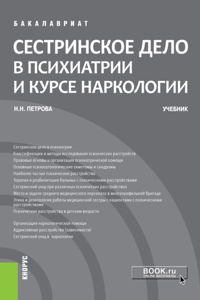 Обложка книги «Сестринское дело в психиатрии и курсе наркологии. (Бакалавриат). Учебник.»