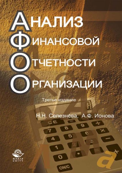 Обложка книги «Анализ финансовой отчетности организации»