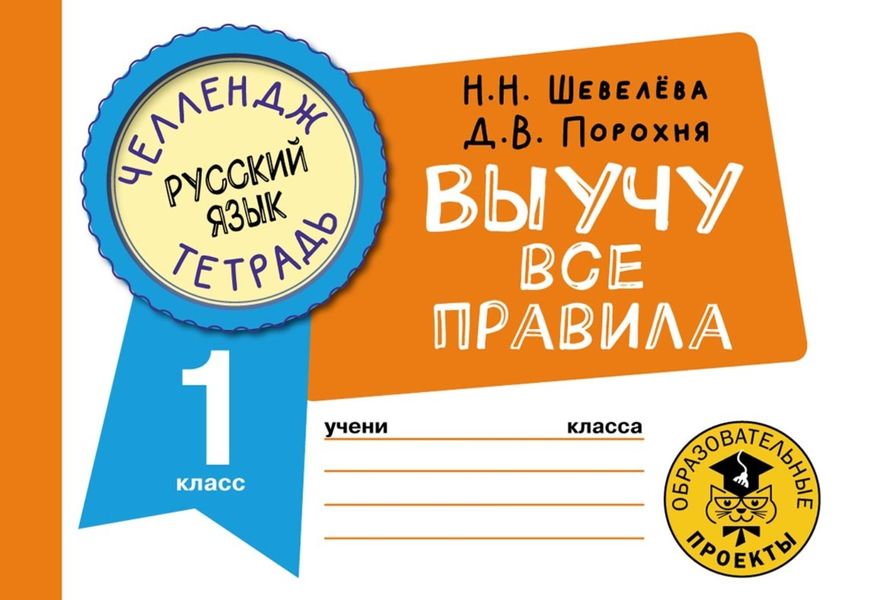 Обложка книги  «Русский язык. Выучу все правила. 1 класс»