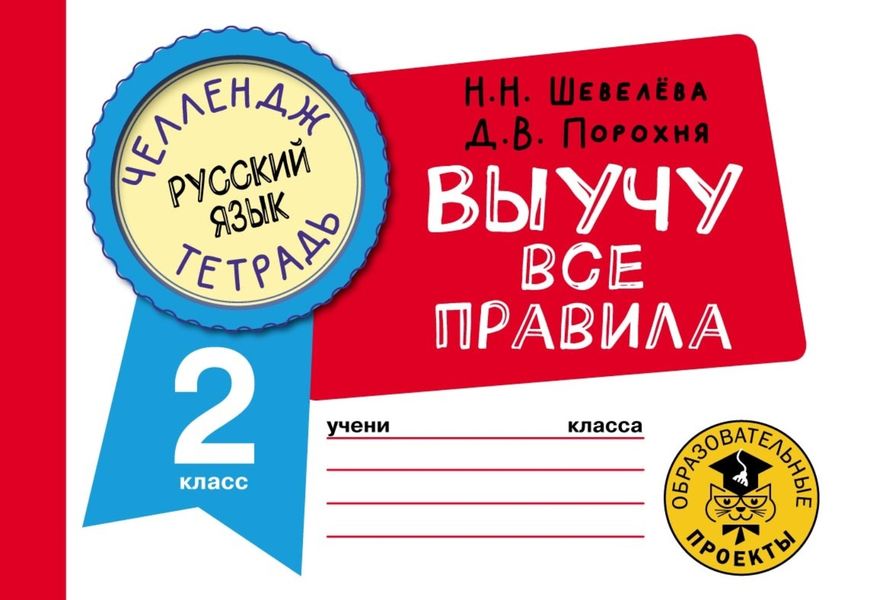 Обложка книги  «Русский язык. Выучу все правила. 2 класс»