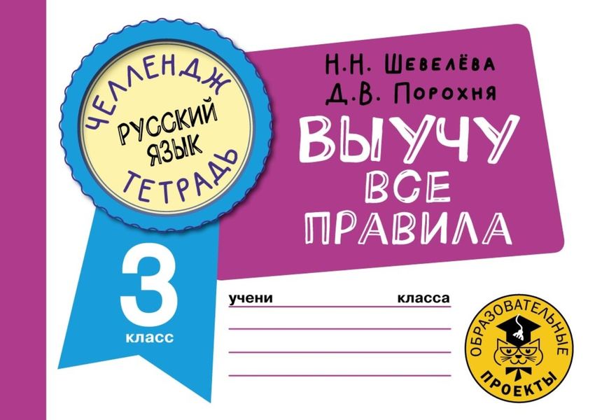 Обложка книги  «Русский язык. Выучу все правила. 3 класс»