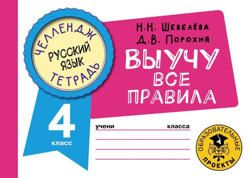 Обложка книги  «Русский язык. Выучу все правила. 4 класс»