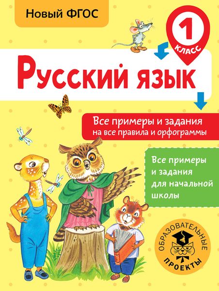 Обложка книги  «Русский язык. Все примеры и задания на все правила и орфограммы. 1 класс»