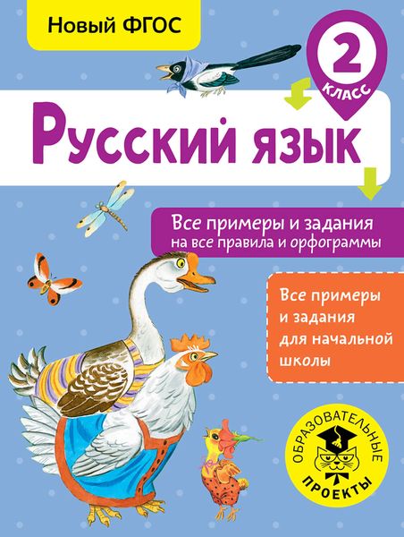Обложка книги «Русский язык. Все примеры и задания на все правила и орфограммы. 2 класс»