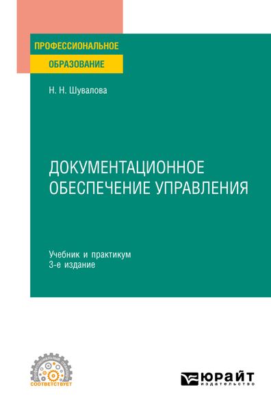 Обложка книги  «Документационное обеспечение управления 3-е изд., пер. и доп. Учебник и практикум для СПО»