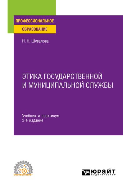 Обложка книги  «Этика государственной и муниципальной службы 3-е изд., пер. и доп. Учебник и практикум для СПО»