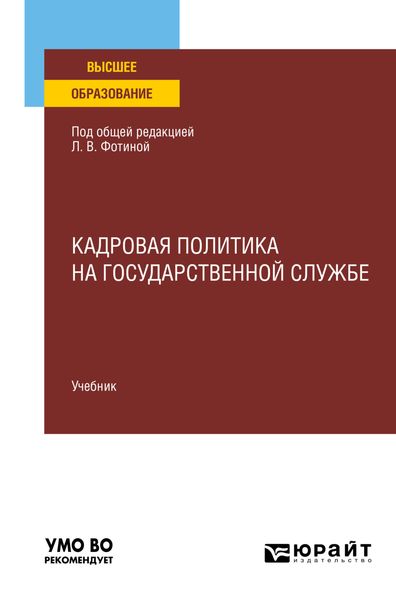 Обложка книги «Кадровая политика на государственной службе. Учебник для вузов»