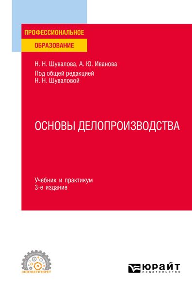 Обложка книги «Основы делопроизводства 3-е изд., пер. и доп. Учебник и практикум для СПО»