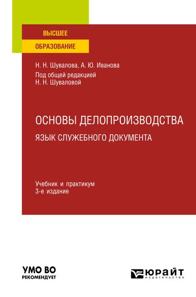Обложка книги «Основы делопроизводства. Язык служебного документа 3-е изд., пер. и доп. Учебник и практикум для вузов»