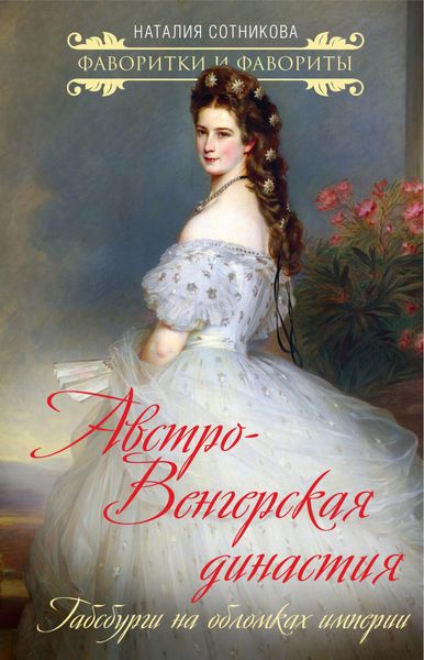 Обложка книги  «Австро-Венгерская династия. Габсбурги на обломках империи»