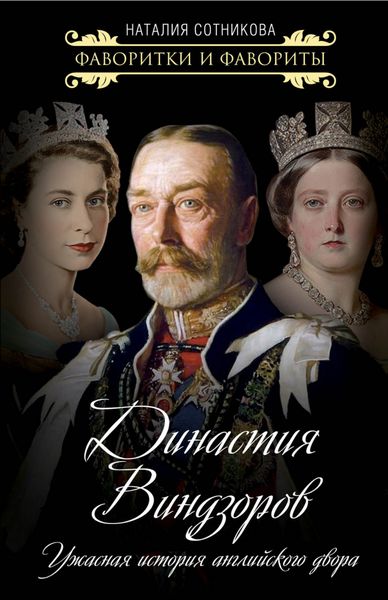 Обложка книги  «Династия Виндзоров. Ужасная история английского двора»