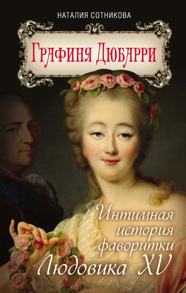 Обложка книги «Графиня Дюбарри. Интимная история фаворитки Людовика XV»