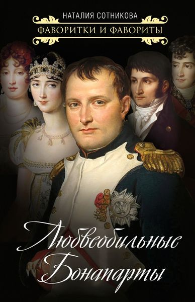 Обложка книги  «Любвеобильные Бонапарты»