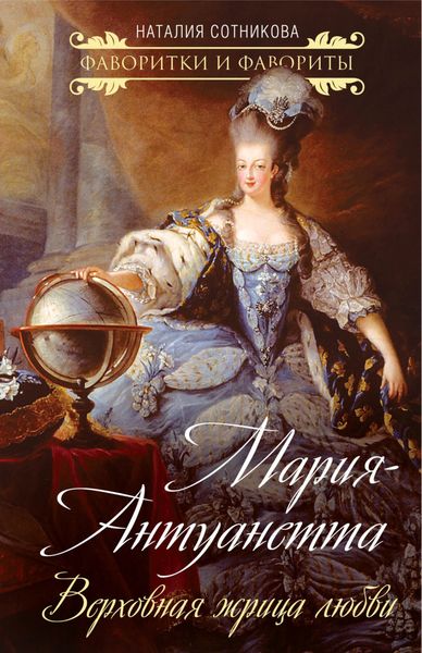 Обложка книги  «Мария-Антуанетта. Верховная жрица любви»