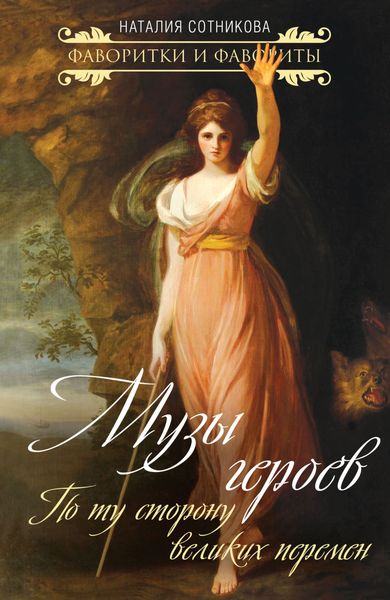 Обложка книги  «Музы героев. По ту сторону великих перемен»