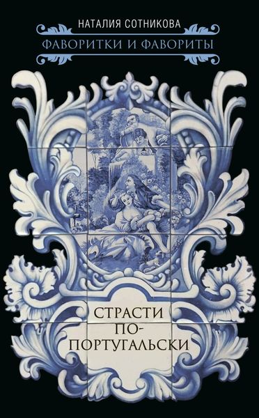 Обложка книги  «Страсти по-португальски»