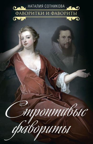 Обложка книги  «Строптивые фавориты»