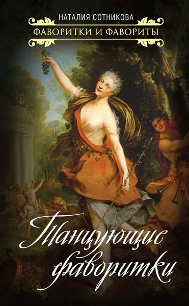 Обложка книги «Танцующие фаворитки»