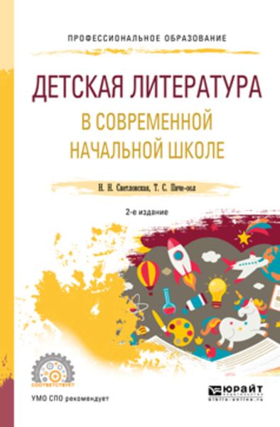 Обложка книги «Детская литература в современной начальной школе 2-е изд., пер. и доп. Учебное пособие для СПО»